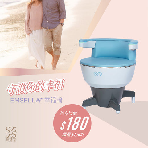 Emsella-Caring for Couples 幸福椅 守護你的幸福 $180
