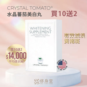 【買10送2】CRYSTAL TOMATO® 水晶蕃茄美白丸 12盒價$14,000