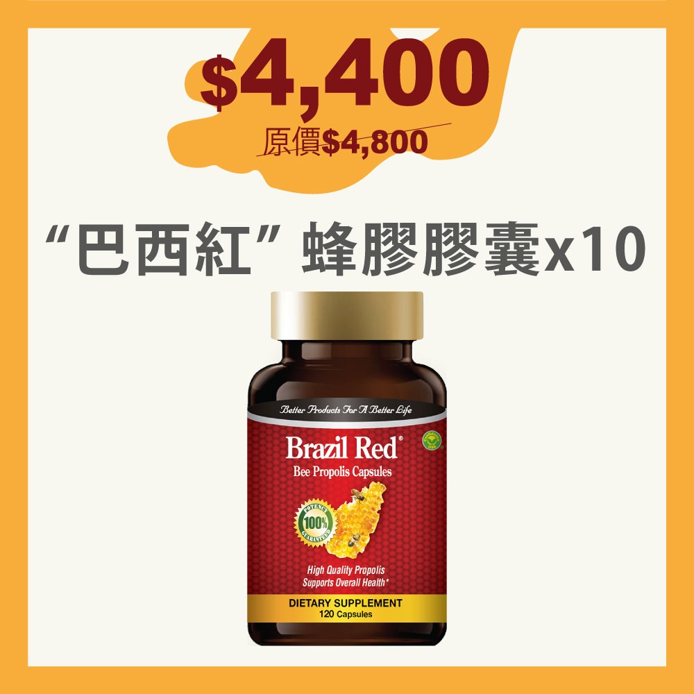 【10瓶組合優惠】“巴西紅” 蜂膠膠囊 $4,400