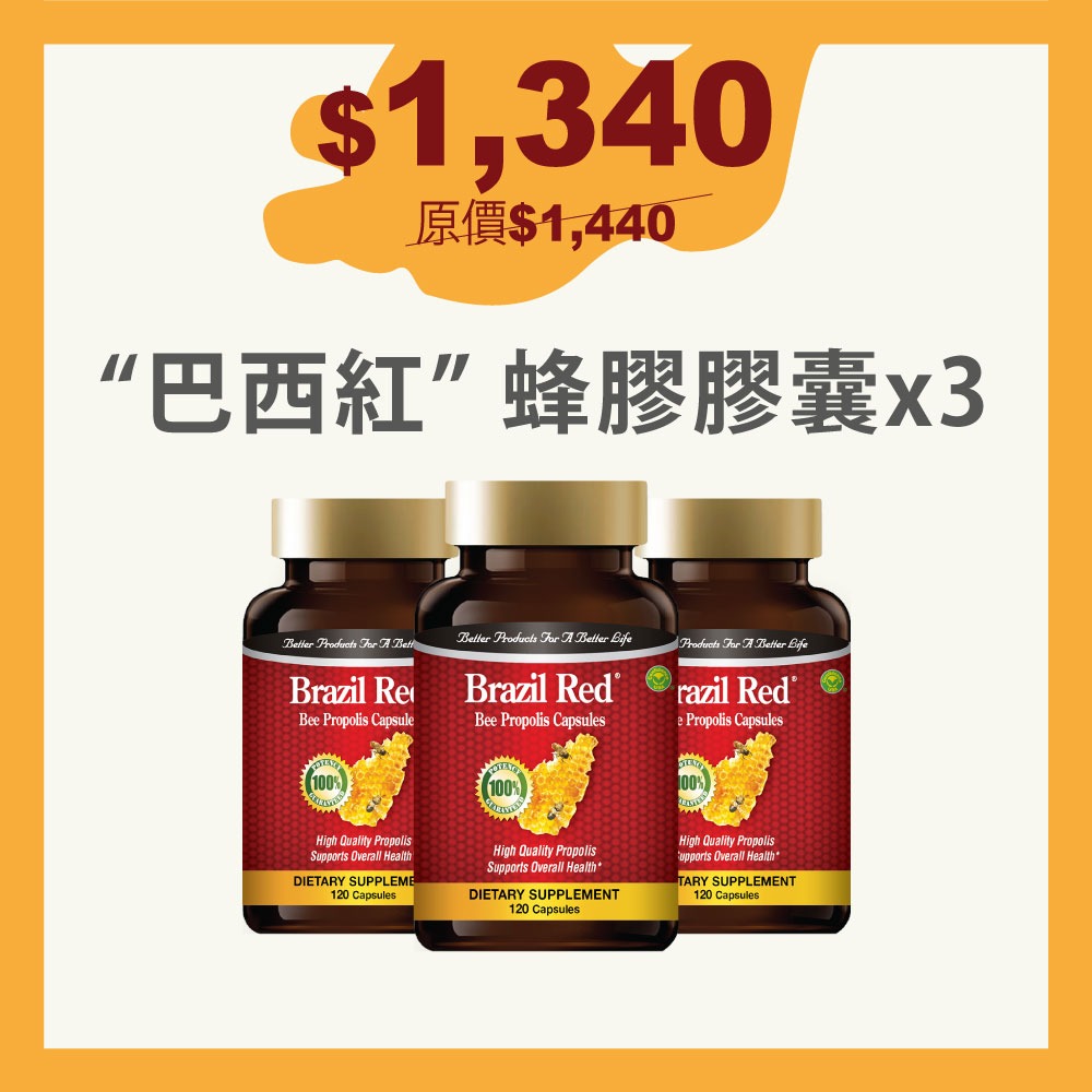 【3瓶組合優惠】“巴西紅” 蜂膠膠囊 $1,340