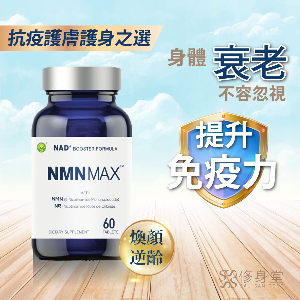 逆齡抗老x抗疫保健!  NMN Max雙效NAD補充劑 $1,480